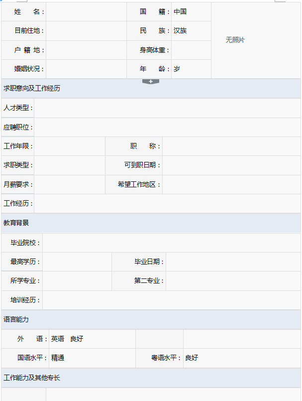 表格分為個人基本簡歷,求職意向及工作經歷,教育背景,語言能力,工作